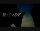 【DM。風】 捨て子のステラ - Abandoned Stella