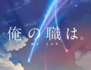 【替え歌】君の名は。主題歌「前前前世」⇒俺の職は。「面接前夜」