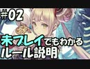 【実況】未プレイでもわかるシャドウバースの超基本ルール説明02
