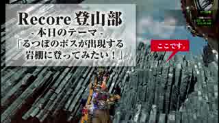 Recore登山部「るつぼの岩棚」編