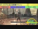 【dks3実況】ダークソウルマラソン