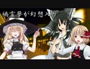 禍霊夢が幻想入り　【第三怨】―M-Reimu―