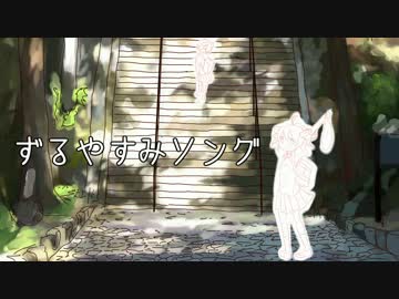 【歌ってみた】ずるやすみソング【HyôKα*】