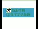 【雑談】2周年記念動画①【オトカド】