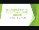 艦これ支援ツール『おりこうさんな秘書』解説動画　1：チュートリアル編