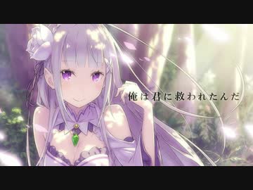 【MAD】醜態の果てに――【Re:ゼロから始める異世界生活】