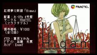 【紅楼夢12XFD】　　Higan   　【FRACTCL】