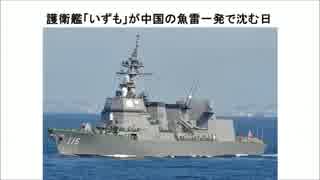 ２／３　護衛艦「いずも」が魚雷一発で沈む日