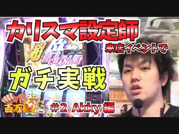 カリスマ設定師来店イベントでガチ実戦【パチスロ百万長者】#2 AKKY編