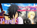 テイルズオブベルセリアを初見実況プレイしてみた【Part13】