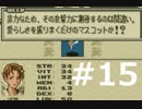 昔の自分に代わってタクティクスオウガ part15