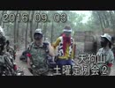 センスのないサバゲー動画  天狗山土曜定例会② 2016.09.03