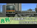 【A列車で行こう】月刊ニコ鉄動画ランキング2016年8月版