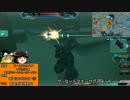 いろんな機体で遊びだいガンダムオンライン29【ゆっくり実況】