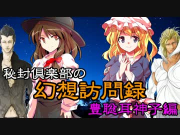 【東方神霊廟】秘封倶楽部の幻想訪問録【豊聡耳神子編】
