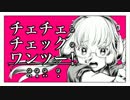 【いとへん】チェチェ・チェック・ワンツー！【歌ってみた】