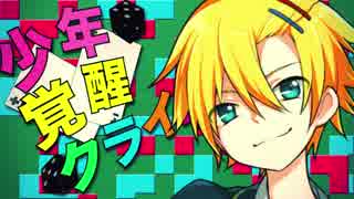 【鏡音レン】 少年覚醒クライシス 【オリジナルPV】