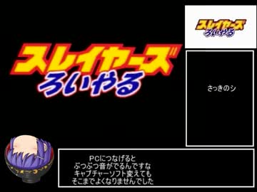 スレイヤーズろいやる RTA  part1　　2:10:20