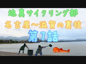 迫真サイクリング部　名古屋～滋賀の裏技　第7話