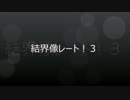 【遊戯王ADS】結界像レート！３