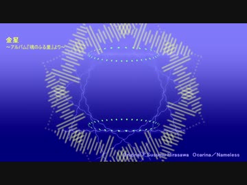 【オカリナで】金星【演奏してみた】