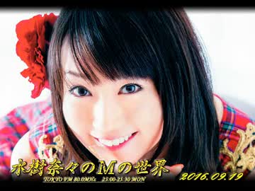 水樹奈々のＭの世界 #372 （2016,09,19）