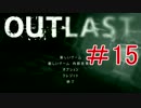 【実況】倒すことが出来ない恐怖【OUTLAST】part15