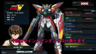 【EXVSFB】ウイングガンダムゼロ-全速前進ヨーソローずらよ！ぴぎぃ！！-