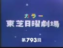 東芝日曜劇場ＯＰ(カラー)