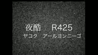 【車載】やこく！R425編　第１夜【パイロット版】