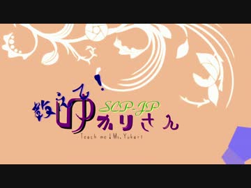 教えて！ゆかりさん+α 【SCP-JP】 Part12