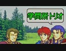 【実況】あまり長考できないファイアーエムブレム part25【FE 烈火の剣】