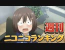 週刊ニコニコランキング #489
