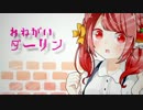 【初オリジナルPV】お願いダーリン 歌ってみました ver.りんごあめ