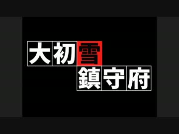 【大初雪鎮守府 29話】提督代理 初雪