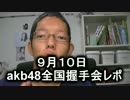 ９月１０日akb48全国握手会レポ