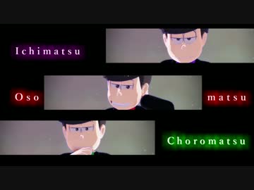 【MMDおそ松さん】　長男と三男と四男　で　毒占欲