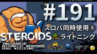 【Nuclear Throne #191】 ステロイド スロバ同時使用⑤ ライトニング