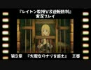 レイトン教授VS逆転裁判実況プレイ【その２２】