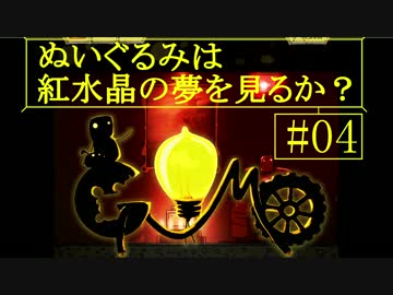 【Gomo】ぬいぐるみは紅水晶の夢を見るか？＃４【ゆっくり実況】