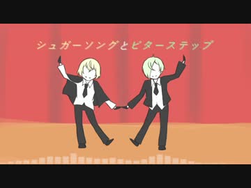 【人力刀剣乱舞】シ.ュ.ガ.ー.ソング.と.ビ.タ.ー.ステ.ップ【髭切・膝丸】