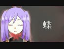 【UTAUカバー】蝶【雅灯ヨウ】