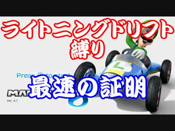 【マリオカート８】ライトニングドリフト縛り～最速の証明～