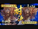 【紅蓮ミラー】だから真田でやるお！第474話「負けない魂」