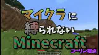 【Part4】マイクラに縛られないMinecraft【マリスポミックス】