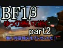 ＢＦ１βゆっくり憑いて逝くpart2