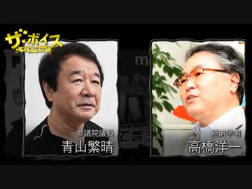 ザ・ボイス そこまで言うか！ 9月20日(火) 高橋洋一 ゲスト:青山繁晴