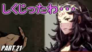 【FE】ファイアーエムブレムif初見ノーリセで騒がし実況【part21】