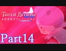 テイルズオブベルセリアを初見実況プレイしてみた【Part14】