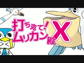打ち克て！ムリカン殿X